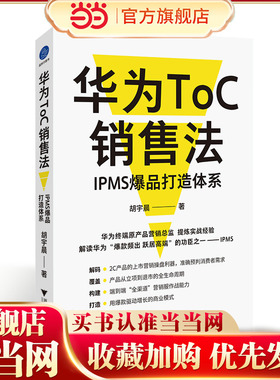 当当网 华为ToC销售法：IPMS爆品打造体系 华为终端原产品营销总监，提炼消费者业务实战经验 胡宇晨 浙江大学出版社
