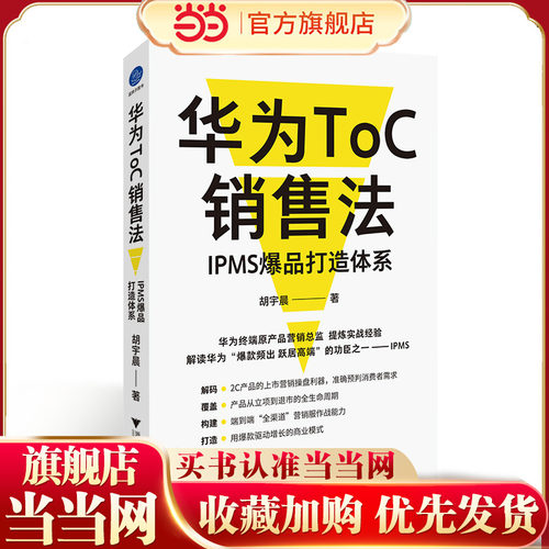 当当网 华为ToC销售法：IPMS爆品打造体系 华为终端原产品营销总监，提炼消费者业务实战经验 胡宇晨 浙江大学出版社