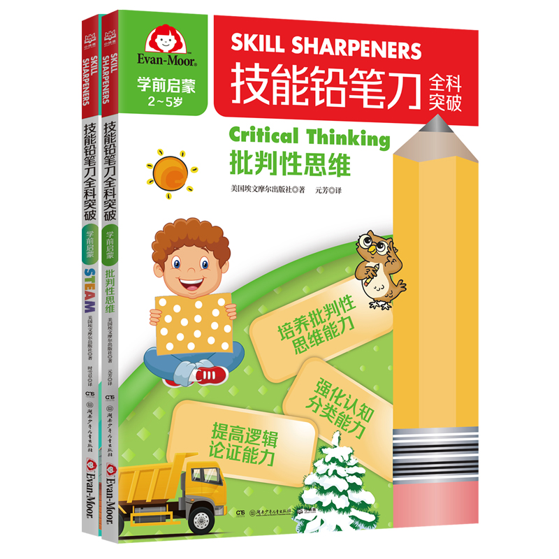 技能铅笔刀全科突破. 学前启蒙 思维启蒙（2册）