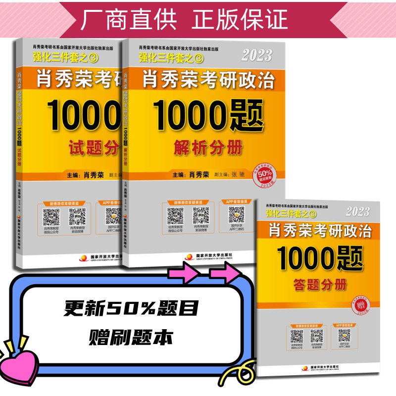 【现货速发】肖秀荣2023年考研政治1000题（上册试题，下册解析，赠刷题本总3本套）属于什么档次？