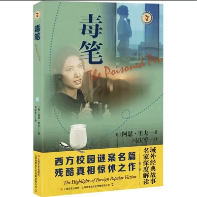 域外故事会 -毒笔 经典悬疑推理小说  犯罪侦探推理