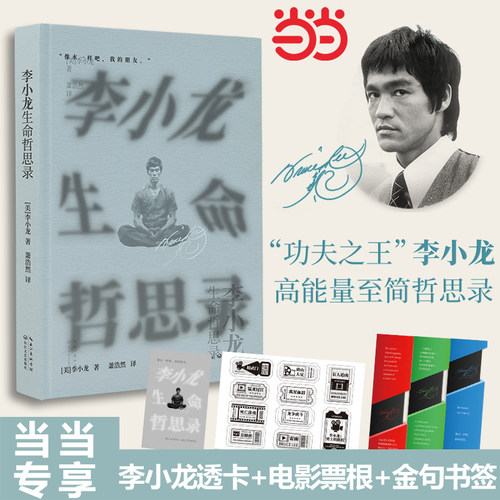 当当网【专享人物透卡+金句书签+电影票根贴纸】李小龙生命哲思录一代功夫之王高能量至简哲思录722条语录多维度阐释水的哲学文集