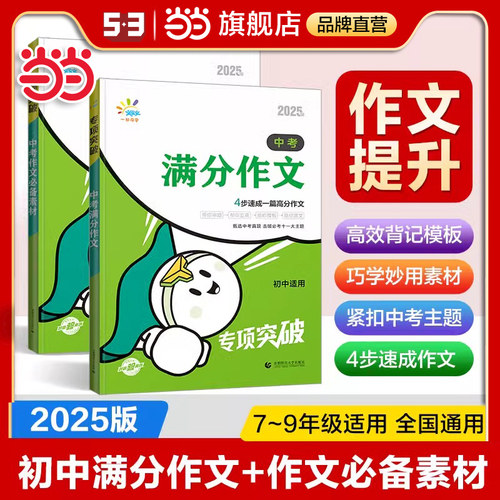 当当网正版2025新版中考满分作文语文人教版专项突破初中作文素材大全高分范文精选初一初二初三作文速用模板七八九年级写作技巧
