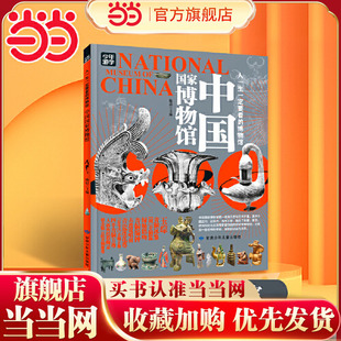 当当网 中国国家博物馆人一生一定要看的博物馆青少年游学旅游百科初中小学课外阅读书人一生一定要去的100个地方三星堆陕西博物