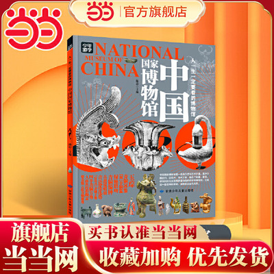 当当网 中国国家博物馆人一生一定要看的博物馆青少年游学旅游百科初中小学课外阅读书人一生一定要去的100个地方三星堆陕西博物