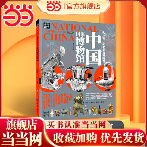 当当网 中国国家博物馆人一生一定要看的博物馆青少年游学旅游百科初中小学课外阅读书人一生一定要去的100个地方三星堆陕西博物