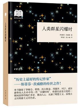 当当网 人类群星闪耀时（国民阅读经典·平装） 茨威格 梁锡江 译 中华书局 正版书籍
