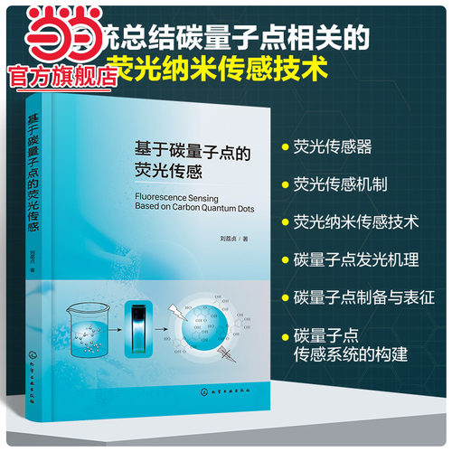 基于碳量子点的荧光传感 荧光传感分析 光学探针 荧光分析 碳量子点 发光分析 分析化学及纳米材料等相关专业科研人员应用参考书籍