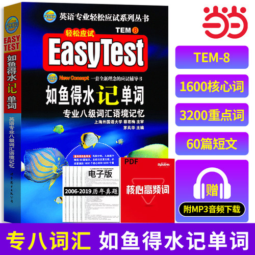 当当网 备考2025专八如鱼得水记单词 新题型适用英语专业八级英专八级词汇语境记忆TEM8可搭专八真题指南 八预测试卷阅读语法