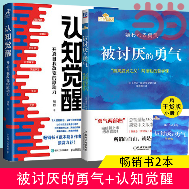 当当网 被讨厌的勇气+认知觉醒正版套装2册阿德勒的哲学课周岭著 开启自我改变的原动力 自我认知 深度改变思维成功励志书籍心理学