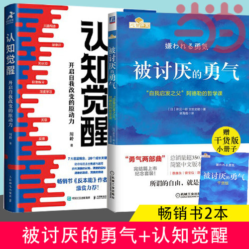 当当网 被讨厌的勇气+认知觉醒正版套装2册阿德勒的哲学课周岭著 开启自我改变的原动力 自我认知 深度改变思维成功励志书籍心理学
