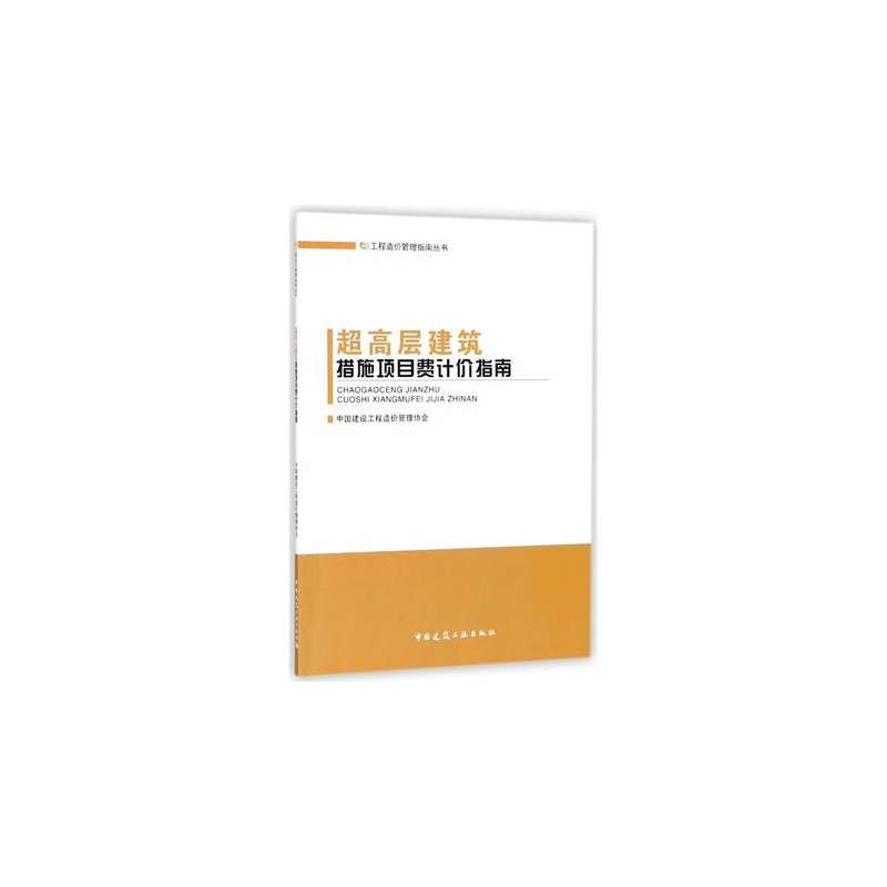 当当网 超高层建筑措施项目费计价指南 中国建设工程造价管理协会 中国建筑工业出版社 正版书籍