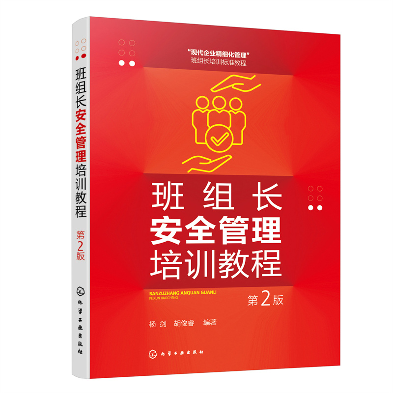 当当网 班组长安全管理培训教程（第2版） 杨剑、胡俊睿 编 化学工业出版社 正版书籍