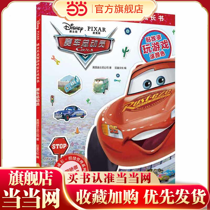 赛车总动员(迪士尼益智游戏宝贝成长书)