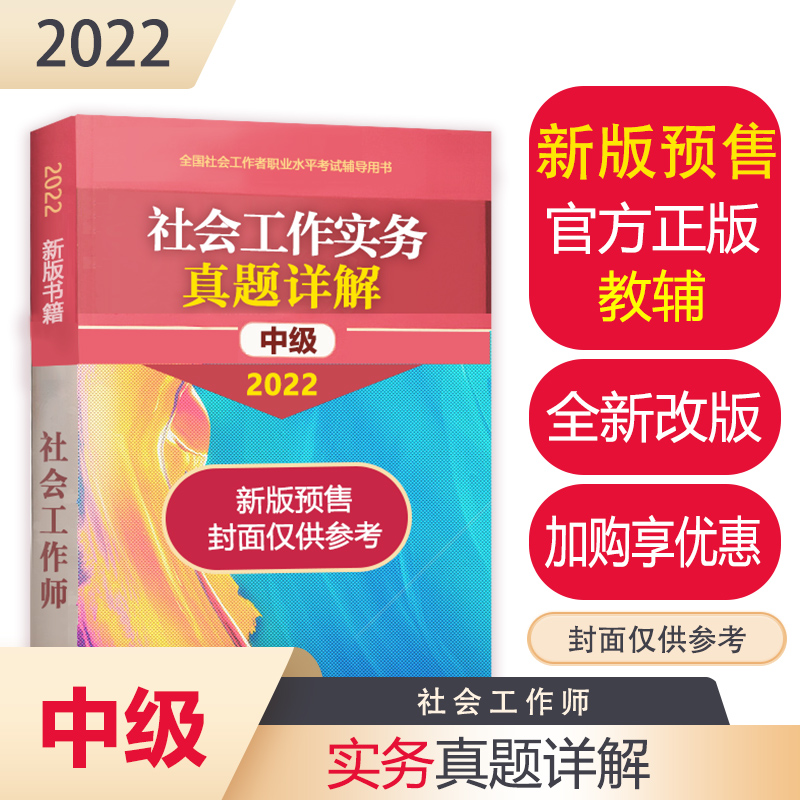 社会工作实务真题详解（中级教辅）2022年