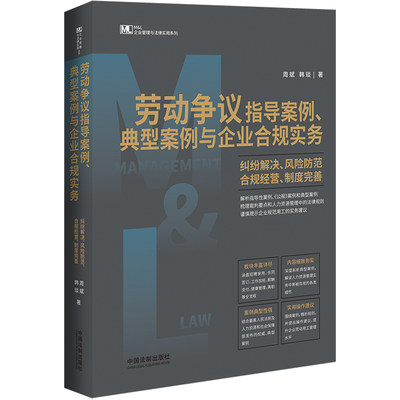 当当网 劳动争议指导案例、典型案例与企业合规实务：纠纷解决、风险防范、合规经营、制度完善 正版书籍