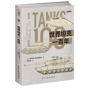 《战争事典077：世界坦克一百年》指文图书出品：一战至今，坦克何以长盛不衰？本书论述了坦克从纪一个世前诞生直至在全世界的发
