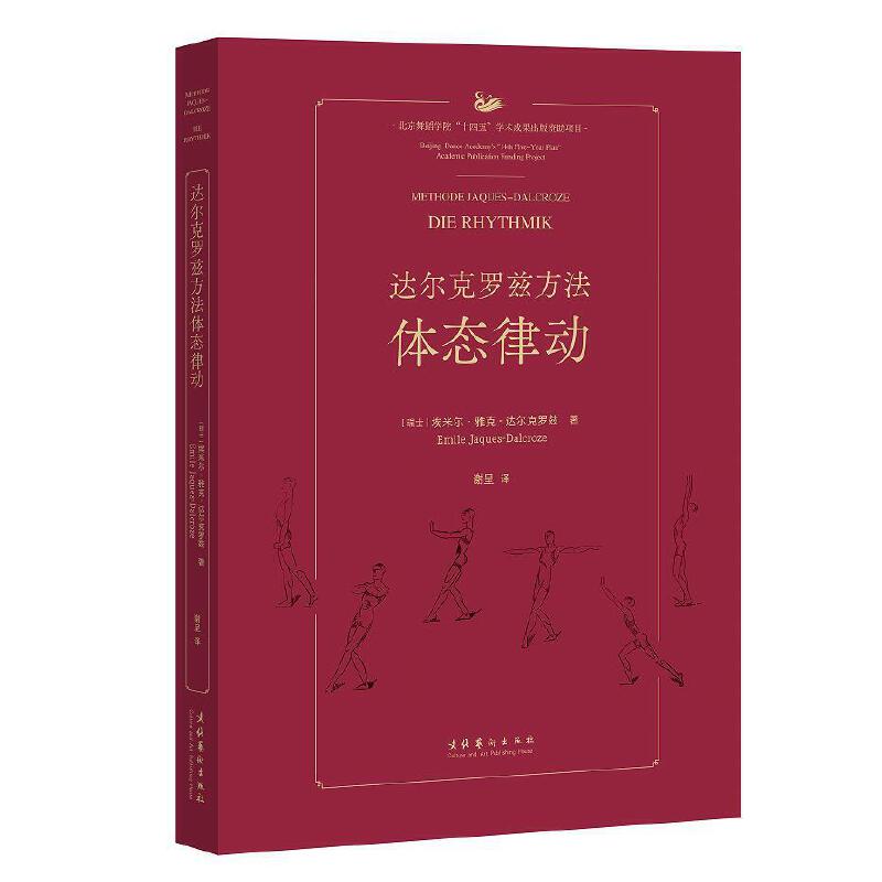 达尔克罗兹方法：体态律动