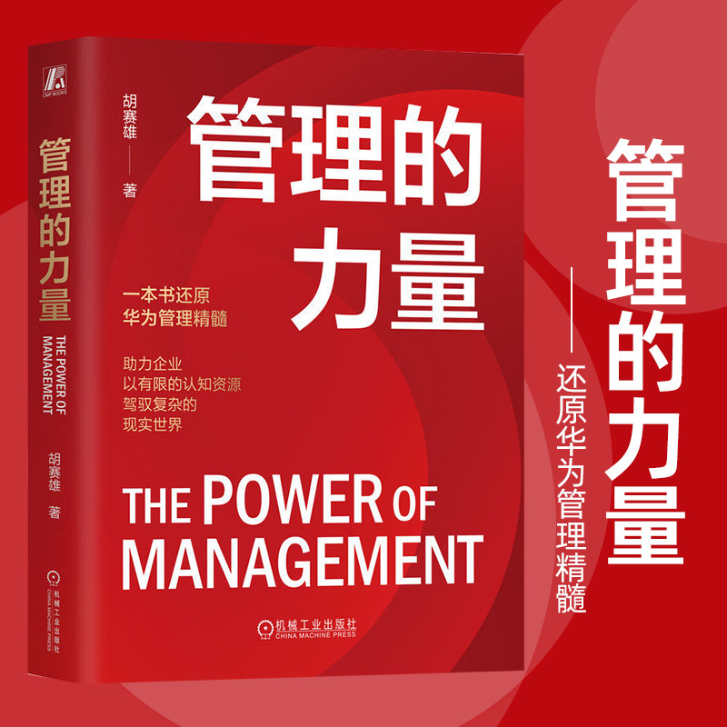 当当网 管理的力量 还原华为管理精髓 胡赛雄《以奋斗者为本》编委 助力企业以有限的认知资源驾驭复杂的现实世界 提升管理有效性