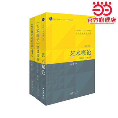 艺术概论王宏建精讲精练冲刺100