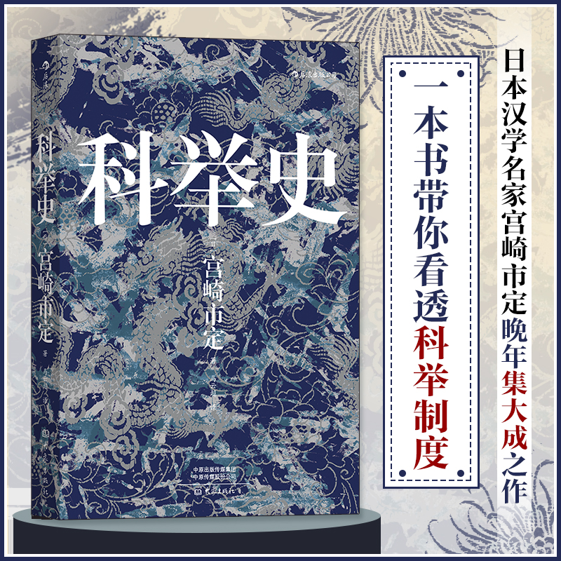 当当网 汗青堂丛书048·科举史新 宫崎市定 海峡书局出版社 后浪正版书籍