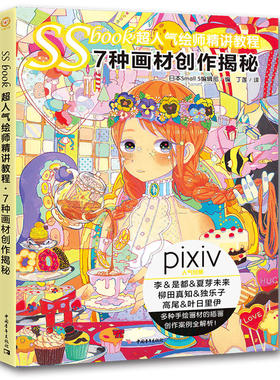 SSbook超绘师精讲教程：7种画材创作揭秘
