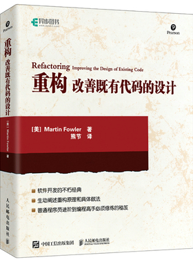 当当网 重构 改善既有代码的设计 [美]马丁·福勒（Martin Fowler） 人民邮电出版社 正版书籍