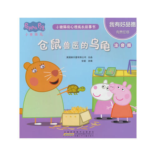 小猪佩奇心理成长故事书 我有好品德 仓鼠兽医的乌龟 注音版