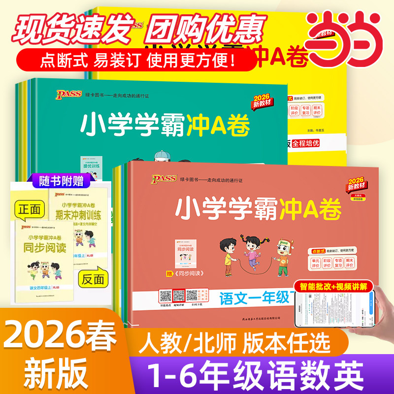 当当网正版2026春小学学霸冲a卷语文数学英语小学生一1二2三3四4五5六6年级上下册人教北师大版暑假测试同步期中期末复习模拟考试