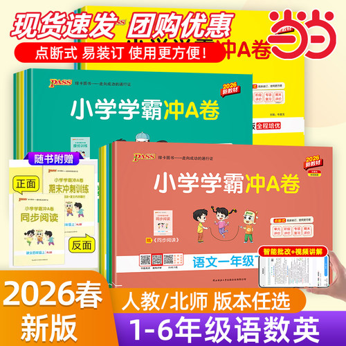 【当当网】2026春小学学霸冲A卷语文数学英语小学生一1二2三3四4五5六6年级上下册人教北师大版暑假测试同步期中期末复习模拟考试