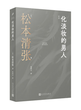 化淡妆的男人（松本清张代表作，以日本战后城市崛起为背景的推理故事集。）