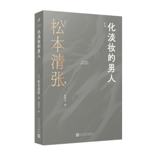 推理故事集 化淡妆 以日本战后城市崛起为背景 松本清张代表作 预计发货10.29 男人
