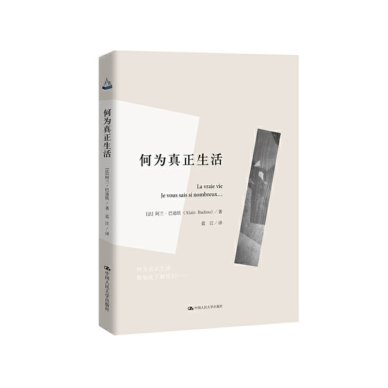 当当网 何为真正生活(人文书托邦) 阿兰·巴迪欧 中国人民大学出版社 正版书籍