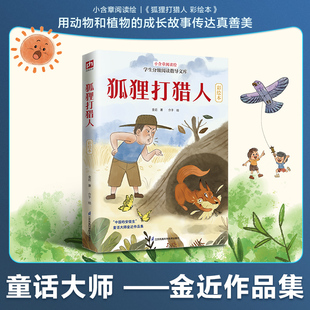 当当网童书 狐狸打猎人 彩插本：童话大师金近代表作儿童文学课外阅读书籍图书小学生一二三四五六年级6-8-10-12岁
