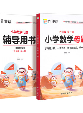 作业帮小学数学母题 六年级 全一册学母题大招，一通百通；练子题变式，举一反三！