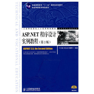 ASP.NET程序设计实例教程 第2版