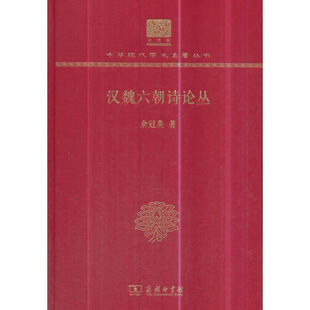 当当网 汉魏六朝诗论丛（120年纪念版） 余冠英 著 商务印书馆 正版书籍