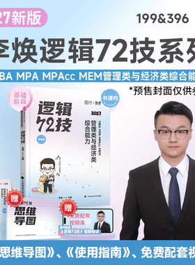 2027李焕逻辑72技管理类与经济类联考综合能力考研199管综396经综MBA MPA MPAcc MEM搭王诚赵鑫全 预计发货03.04