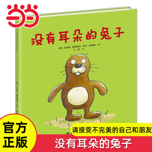 没有耳朵的兔子精装硬壳绘本