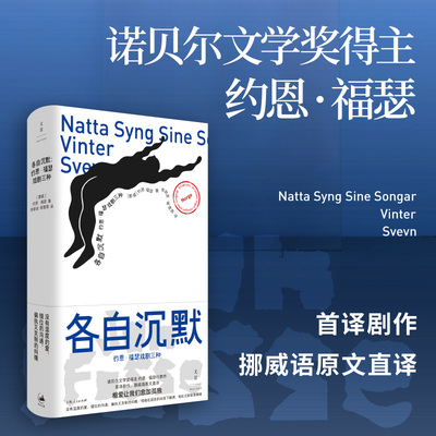 各自沉默：约恩·福瑟戏剧三种（诺奖得主约恩·福瑟代表剧作，挪威语原文直译，捕获情爱中缓慢滋长的失望与窒息感，言说一切不