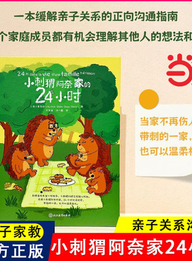 当当网 小刺猬阿奈家的24小时  缓解亲子关系的正向沟通指南10个常见场景 亲子共读正向沟通书籍家庭教育幼儿绘本漫画书化解家庭