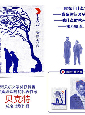 当当网 等待戈多 诺贝尔文学奖得主贝克特成名之作 荒诞派戏剧的开山经典之作 仿佛一个巨大的隐喻象征人类无法摆脱的虚无与宿命感