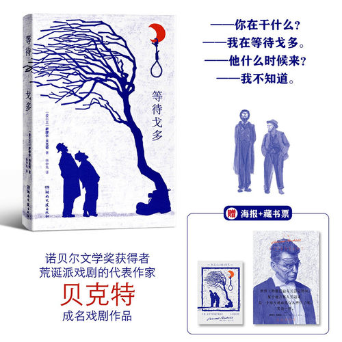 当当网 等待戈多 诺贝尔文学奖得主贝克特成名之作 荒诞派戏剧的开山经典之作 仿佛一个巨大的隐喻象征人类无法摆脱的虚无与宿命感
