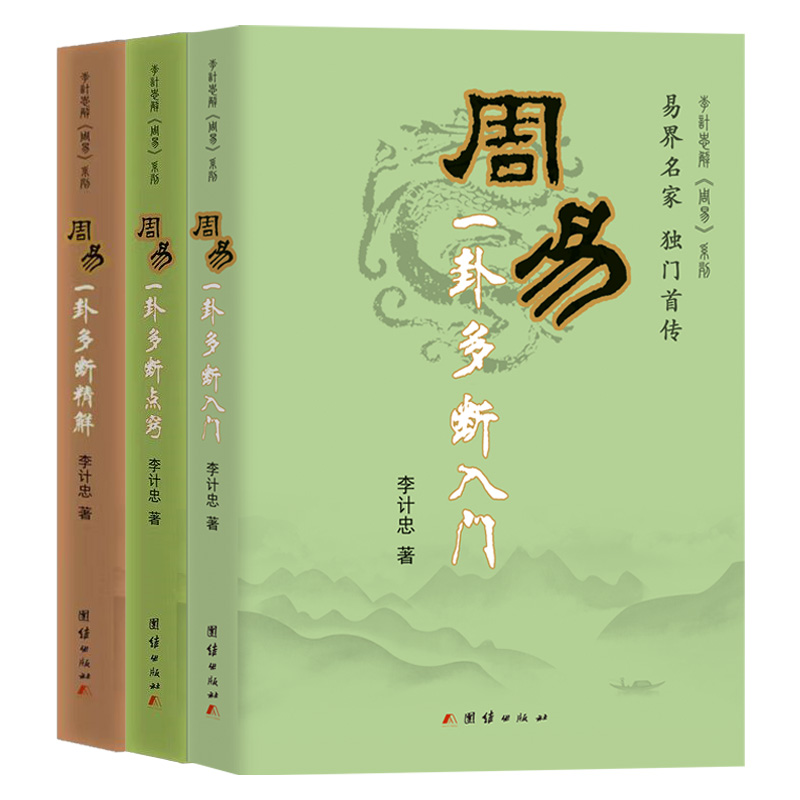 当当网 周易一卦多断系列套装 新版（全三册）--《周易一卦多断入门》《周易一卦多 李计忠 团结出版社有限公司 正版书籍