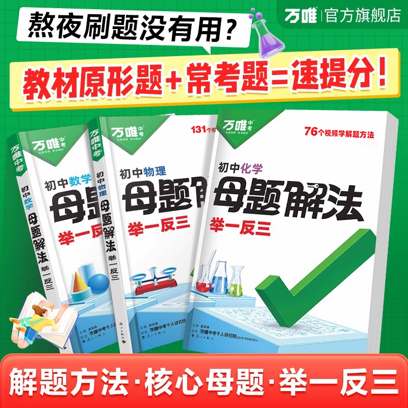 【当当网】2025新书万唯中考解题方法举一反三数学几何函数基础知识母题解题思维方法大全七八九年级数学中考总复习必背考点知识点