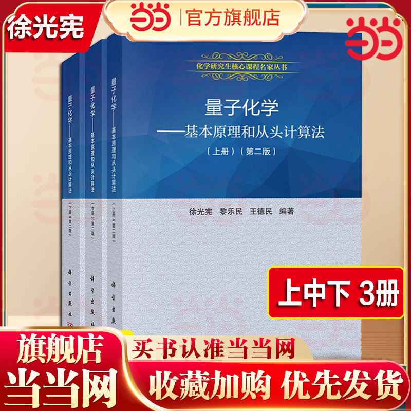 量子化学 基本原理和从头计算法 上中下册 第二版 徐光宪/黎乐民/王德民 科学出版社 化学研究生核心课大学化学教材量子化学原理