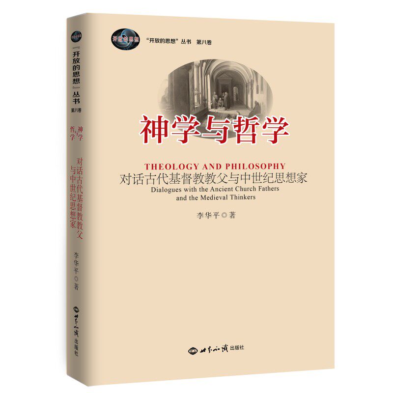 神学与哲学：对话古代基督教教父与中世纪思想家怎么看?