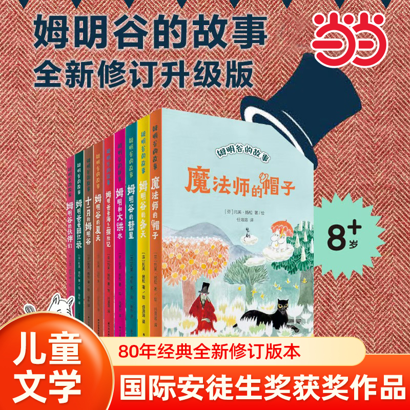 当当网 姆明谷的故事（全新修订版套装9册）中小学生二三四五六七年级课外书读物9-12-15岁校园小说童话故事图小学寒暑假阅读书目