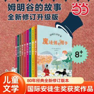 全新修訂版 15歲校園小說童話故事圖小學寒暑假閱讀書目 當當網 故事 中小學生二三四五六七年級課外書讀物9 9冊 姆明谷 套裝