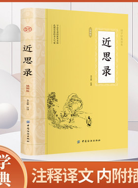 近思录 朱熹 国学典藏  原文注释译文 儒学思想传播宋明理学研究 中国古典文献传统文化